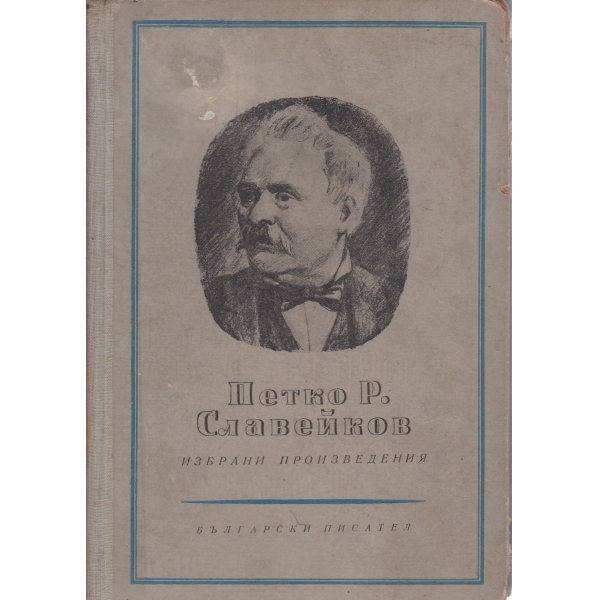 Петко Р. Славейков-избрани произведения