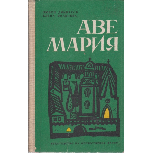 Аве Мария