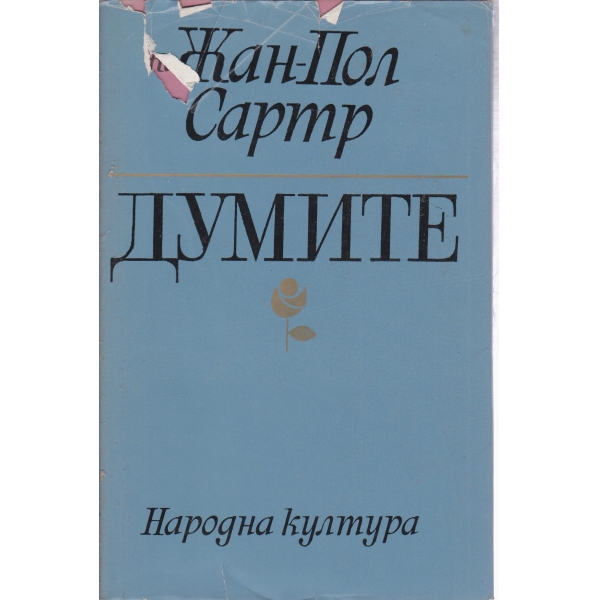 Думите