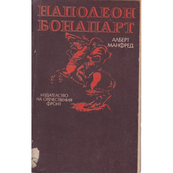 Наполеон Бонапарт