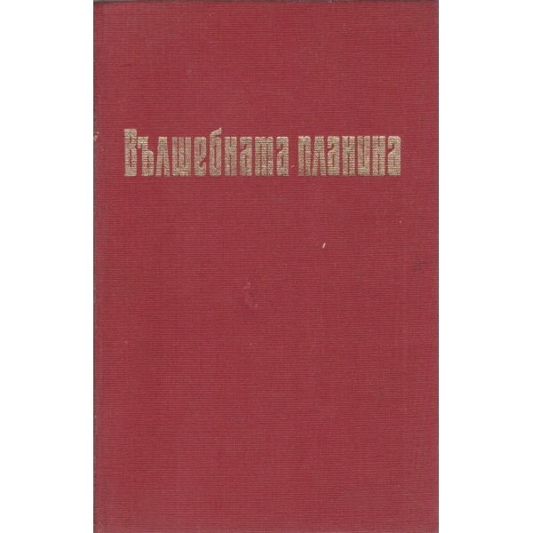 Вълшебната планина