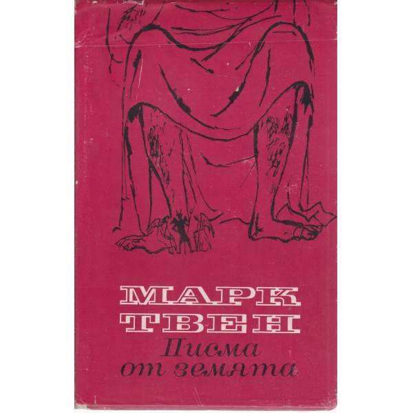 Писма от земята-разкази и очерци