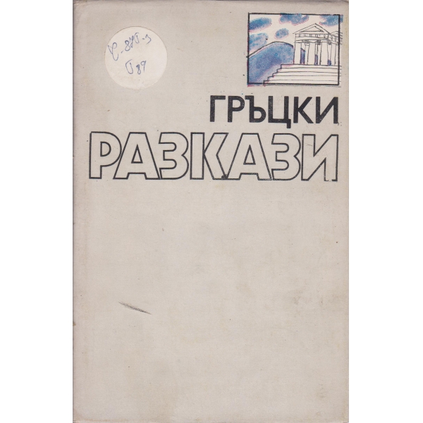 Гръцки разкази
