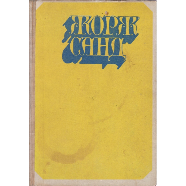 Жорж Санд