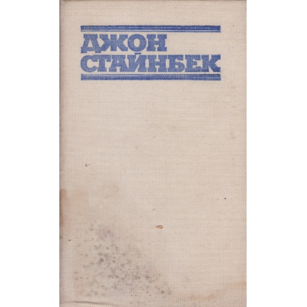 Джон Стайнбек-избрани помани