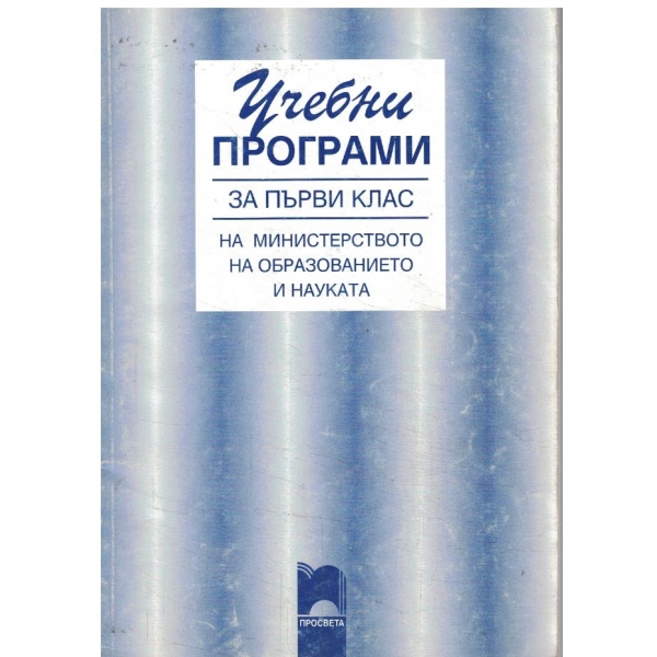 Учебни програми -1 клас