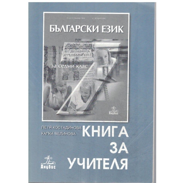 Книга за учителя-7 клас