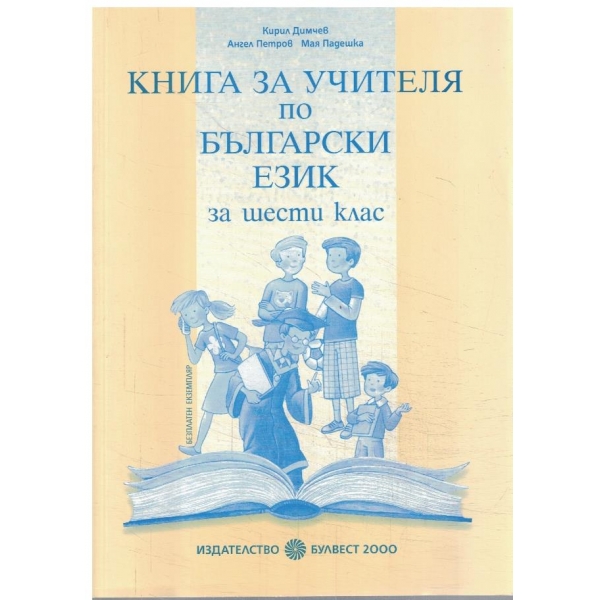 Книга за учителя по български език-6 клас