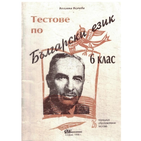 Тестове по български език-6 клас