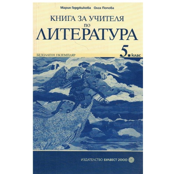 Книга за учителя по литература-5 клас