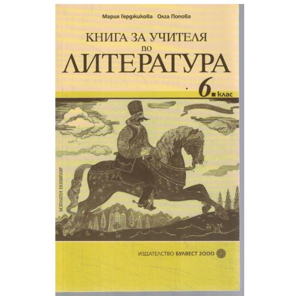 Книга за учителя по литература-6 клас