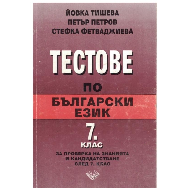 Тестове по български език-7 клас