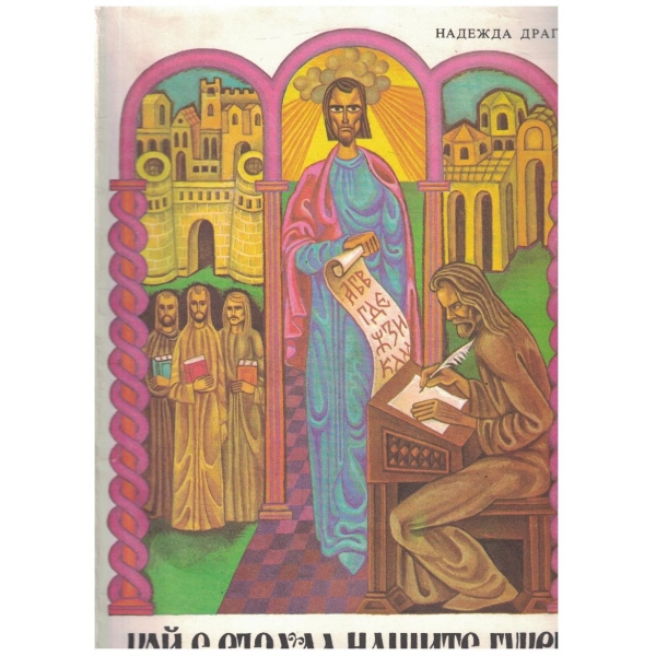 Кой е създал нашите букви