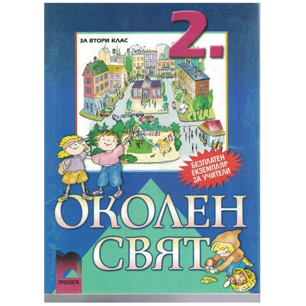 Околен свят-2 клас