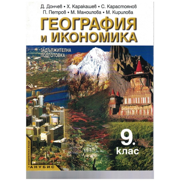 География и икономика-9 клас