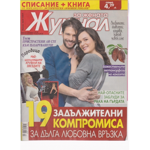 Журнал за жената-7-2019