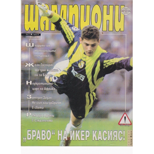 Шампиони-16-2000