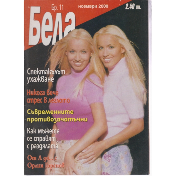 Бела 11-2000