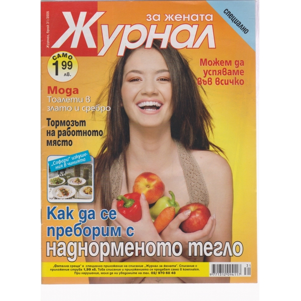 Журнал за жената-31-2005