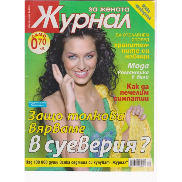 Журнал за жената-24-2005