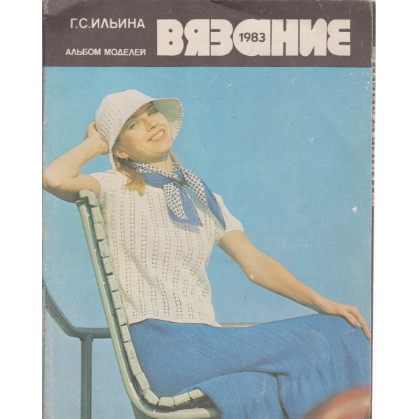 Вязание-альбом моделей