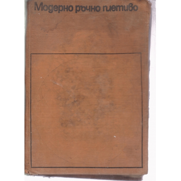 Модерно ръчно плетиво