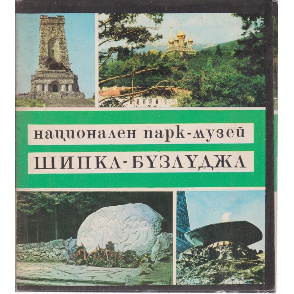 Национален парк-музей-Шипка-Бузлуджа