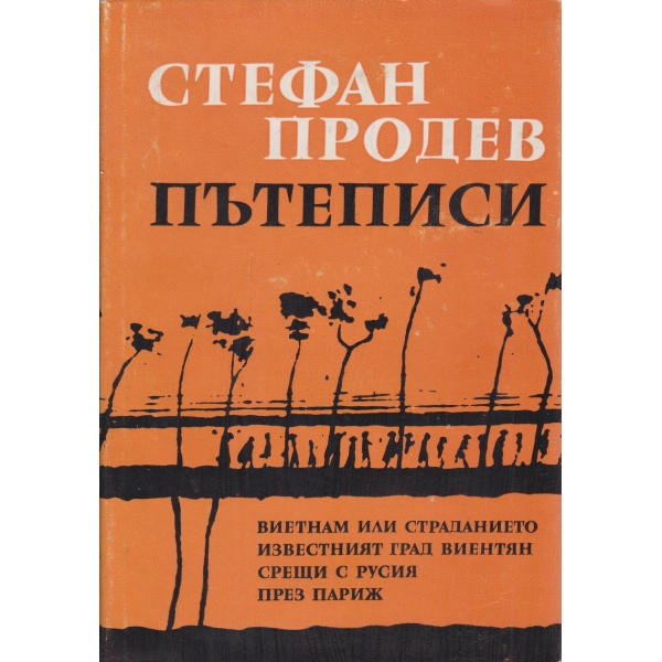 Пътеписи