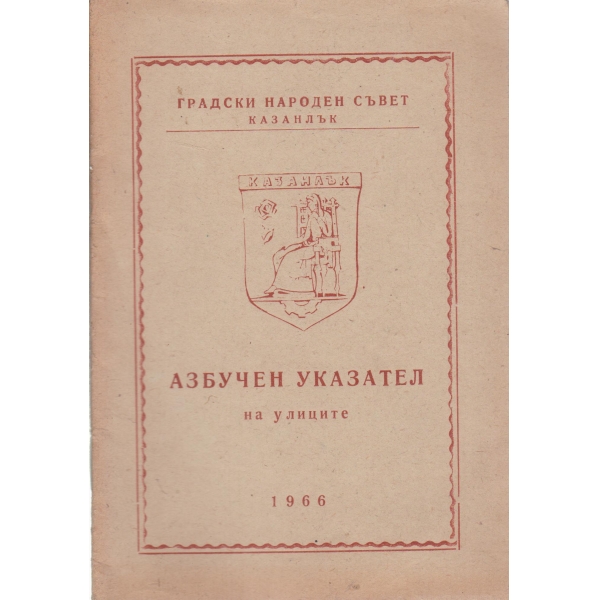 Азбучен указател на улиците