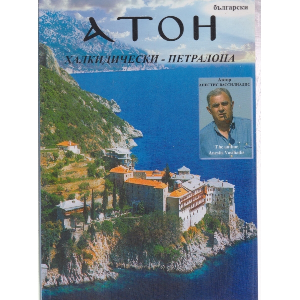 Атон-Халхидически-петралона