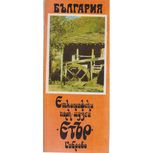 Етнографски парк-музей"Етър"-Габрово