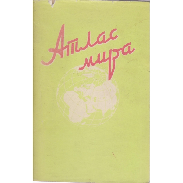 Атлас мира