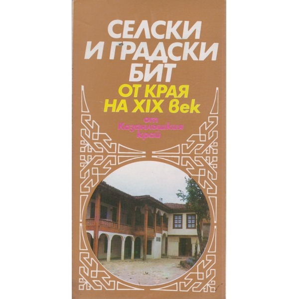 Селски и градски бит от края на 19 век