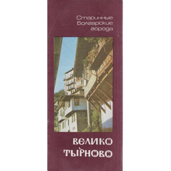 Велико Търново