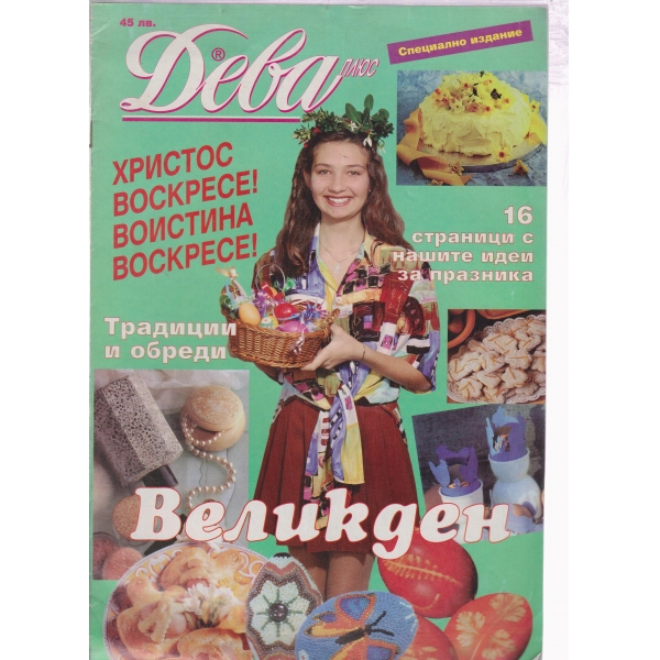 Дева плюс-специално издание
