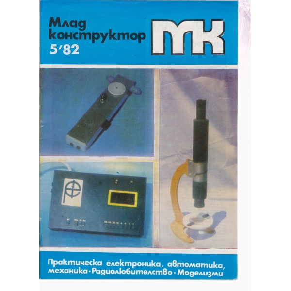 Млад конструктор-5-82