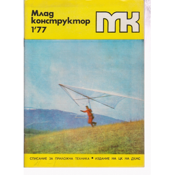 Млад конструктор-1-77
