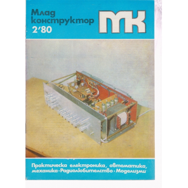 Млад конструктор-2-80