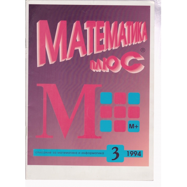 Математика плюс-3-94