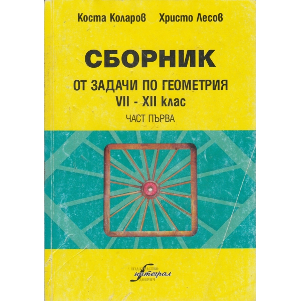Сборник от задачи по геометрия=7-8-клас-1 част