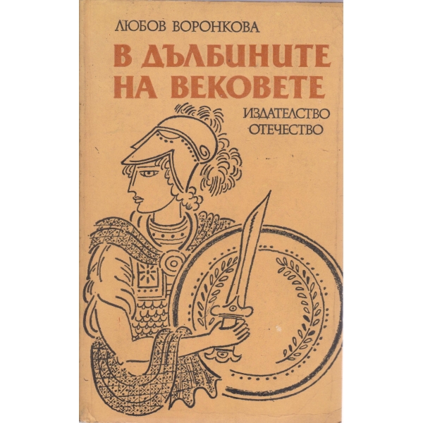 В дълбините на вековете