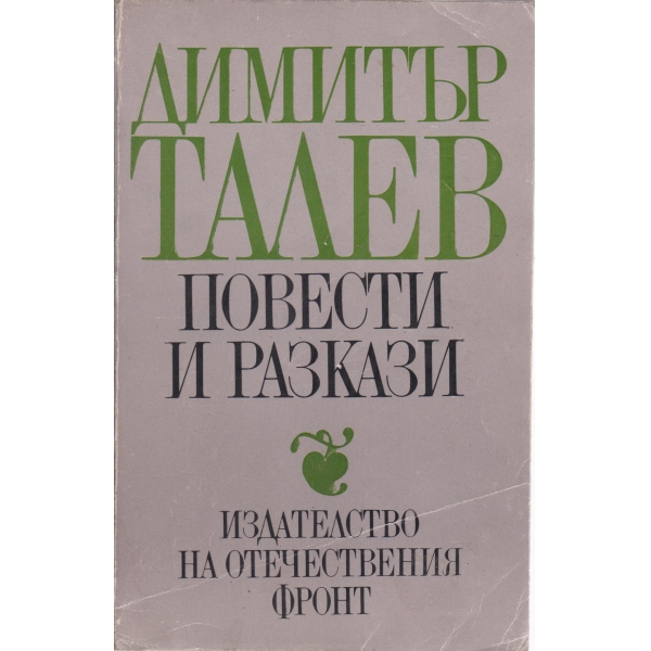 Д. Талев-повести и разкази