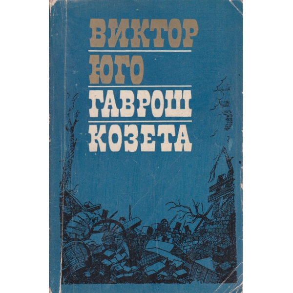 Гаврош Козета