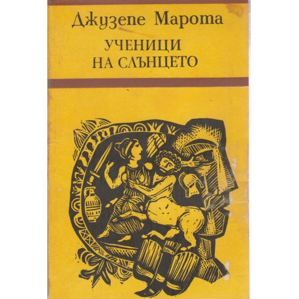 Ученици на слънцето