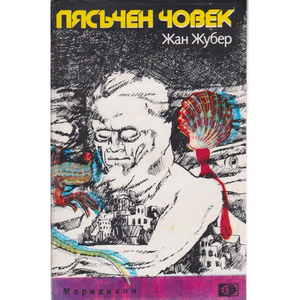 Пясъчен човек