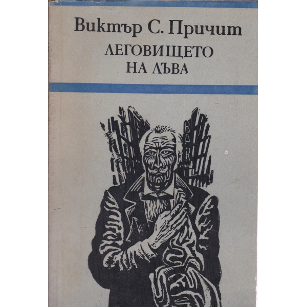 Леговището на лъва