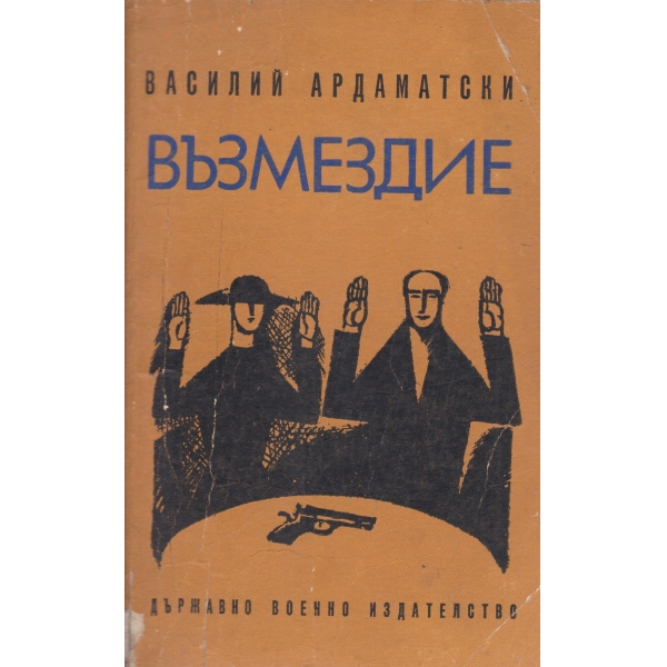 Възмездие