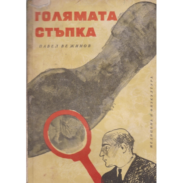 Голямата стъпка