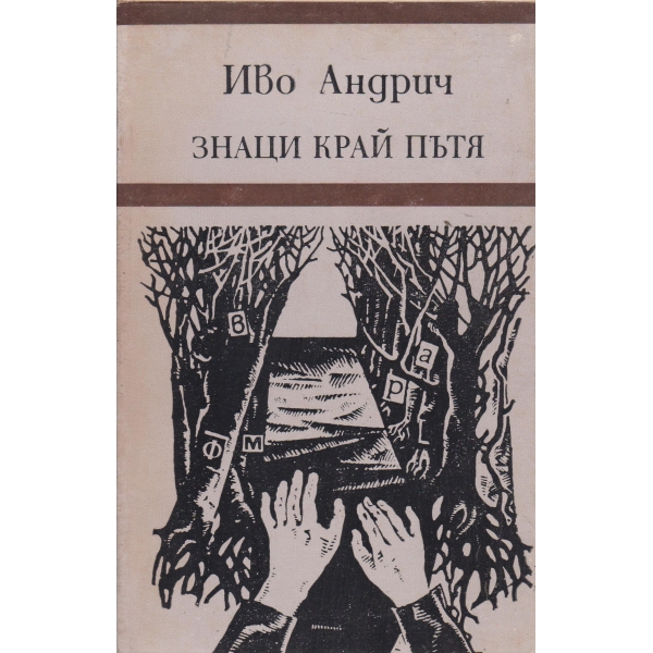 Знаци край пътя-разкази,размисли,есета