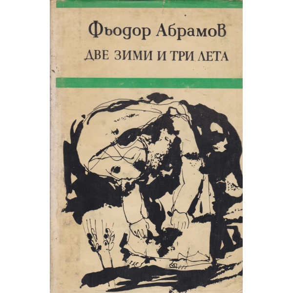 Две зими три лета
